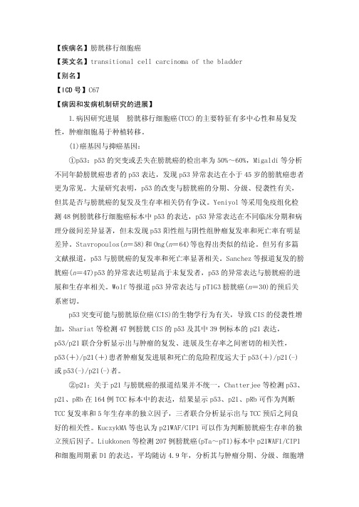 res-base-泌尿外科-膀胱移行细胞癌
