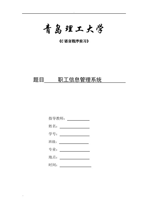 C语言课程设计 职工信息管理系统