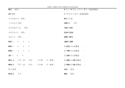 沪教版二年级数学下册万以内数的认识与表达练习题83