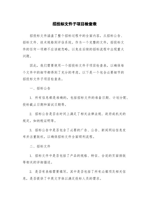 招投标文件子项目检查表