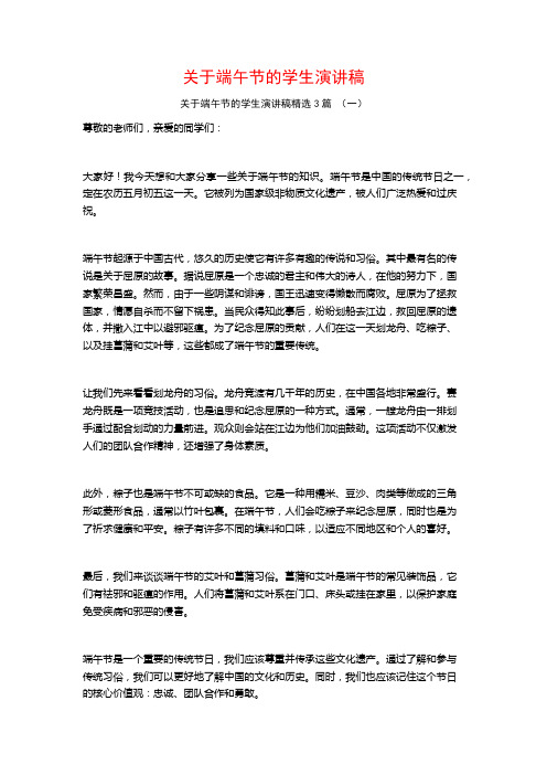 关于端午节的学生演讲稿3篇