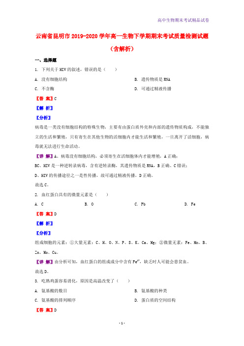 2019-2020学年云南省昆明市高一生物下学期期末考试质量检测试题含解析