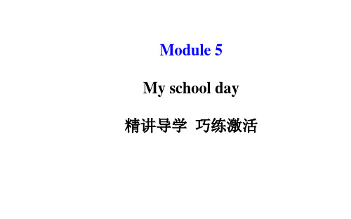 外研新标准版七年级上Module5-My-school-day-模块导学98公开课获奖课件百校联赛一