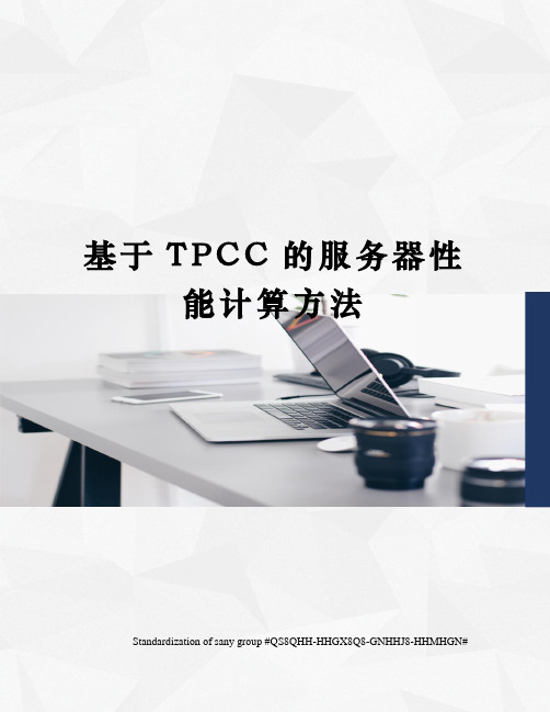 基于TPCC的服务器性能计算方法