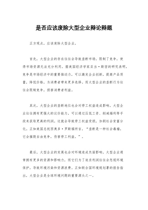 是否应该废除大型企业辩论辩题