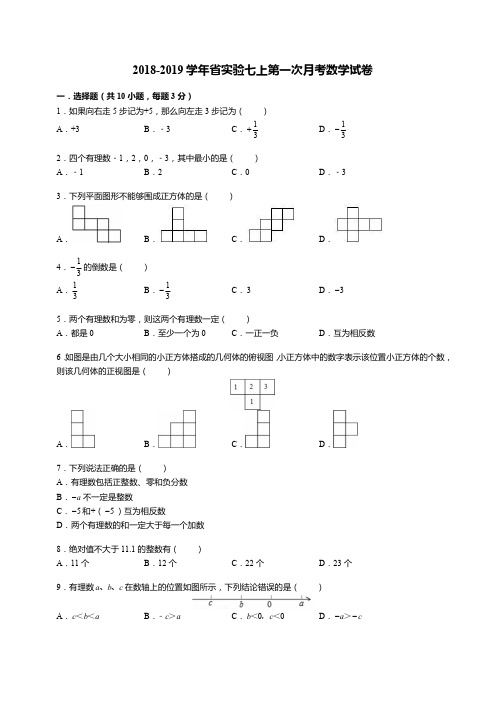 2018-2019河南省实验七年级上册数学月考试卷及答案