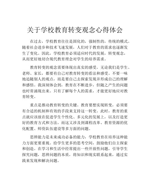 关于学校教育转变观念心得体会