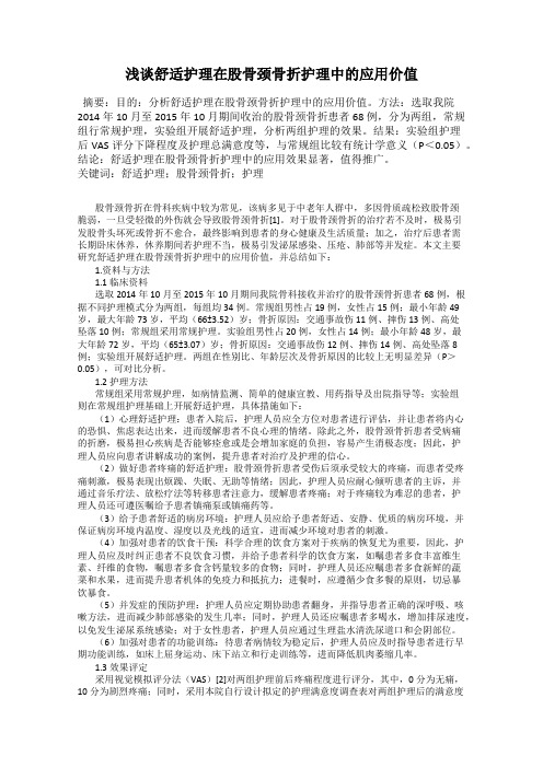 浅谈舒适护理在股骨颈骨折护理中的应用价值