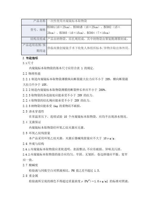 一次性使用内窥镜标本取物袋产品技术要求yf