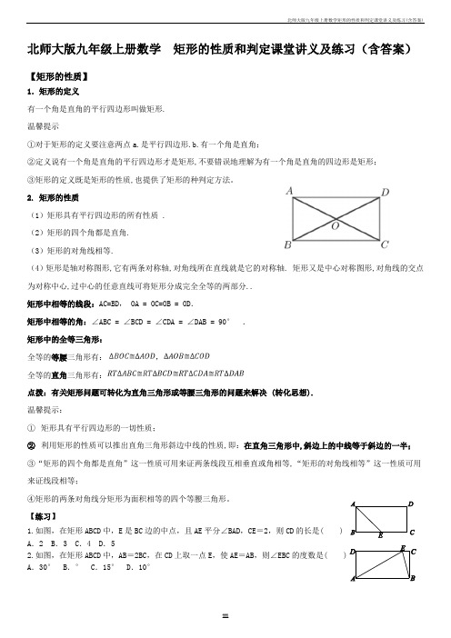 北师大版九年级上册数学-1.2-矩形的性质和判定课堂讲义及练习(含答案)