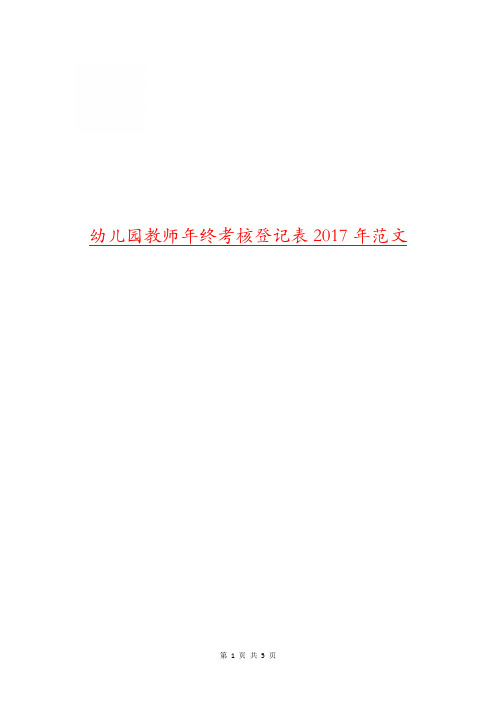 幼儿园教师年终考核登记表2017年范文