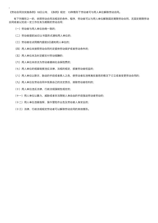 劳动合同法实施条例13种情形劳动者可解除合同