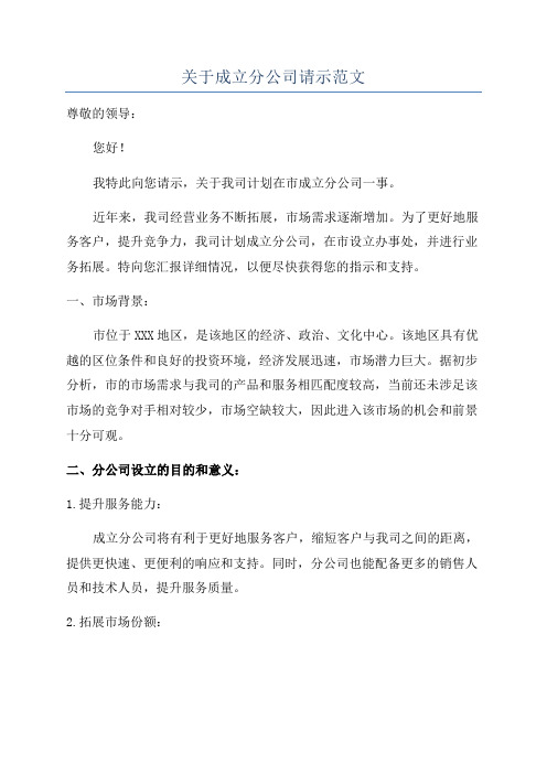 关于成立分公司请示范文