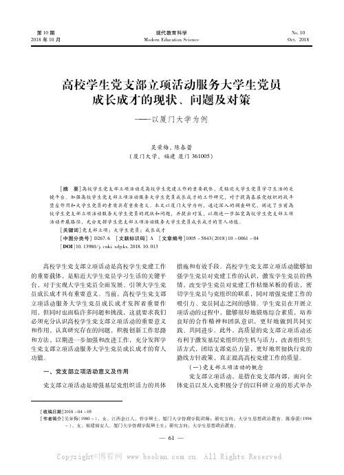 高校学生党支部立项活动服务大学生党员成长成才的现状、问题及对策———以厦门大学为例