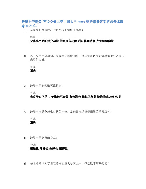 跨境电子商务_西安交通大学中国大学mooc课后章节答案期末考试题库2023年