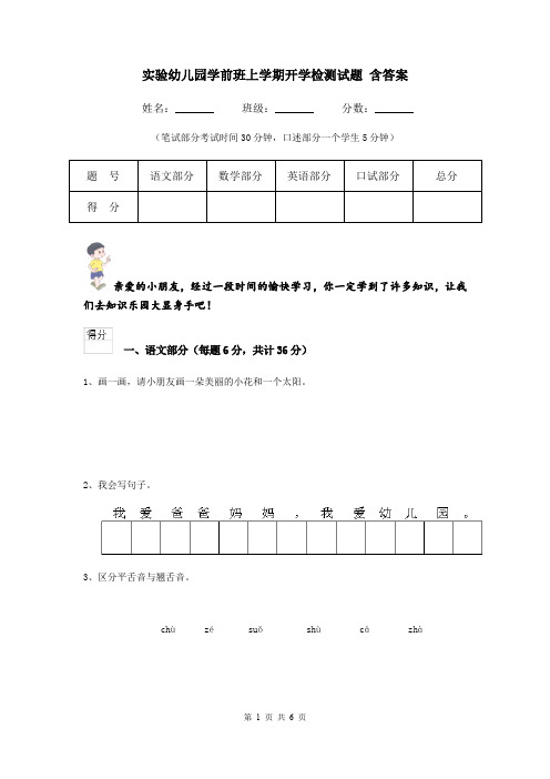 实验幼儿园学前班上学期开学检测试题 含答案