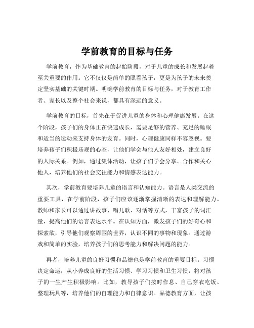 学前教育的目标与任务