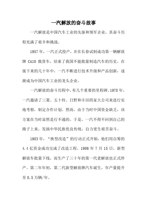 一汽解放的奋斗故事