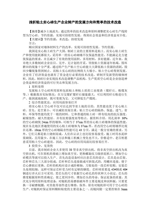 浅析粘土实心砖生产企业转产的发展方向和简单的技术改造