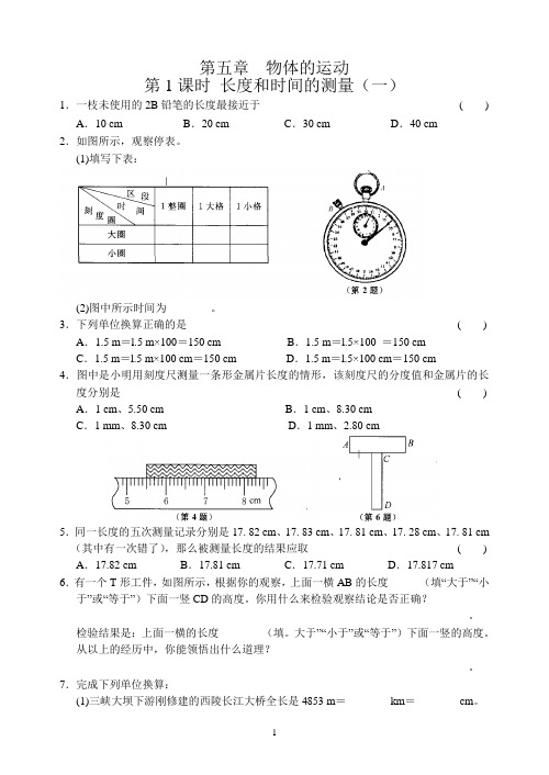 第5章 第1课时 长度和时间的测量(一)