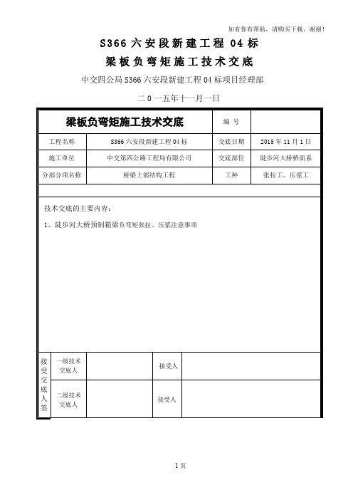 s366六安段新建工程陡步河大桥梁板负弯矩施工技术交底