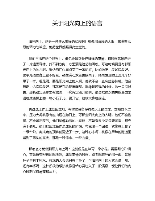 关于阳光向上的语言