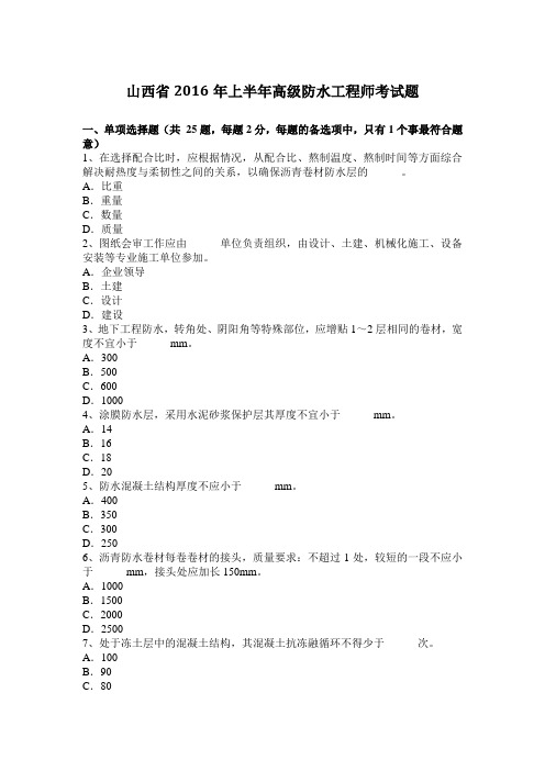 山西省2016年上半年高级防水工程师考试题