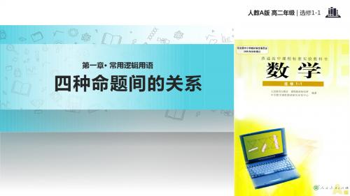 高中数学人教A版选修(1-1) 1.1 教学课件 《四种命题间的相互关系》(人教A版)