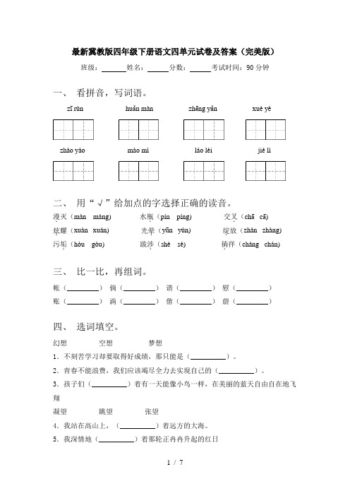 最新冀教版四年级下册语文四单元试卷及答案(完美版)