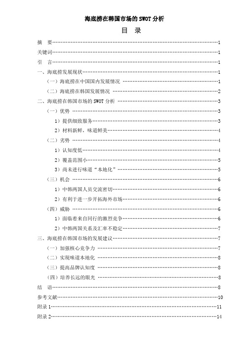 海底捞在韩国市场的SWOT分析