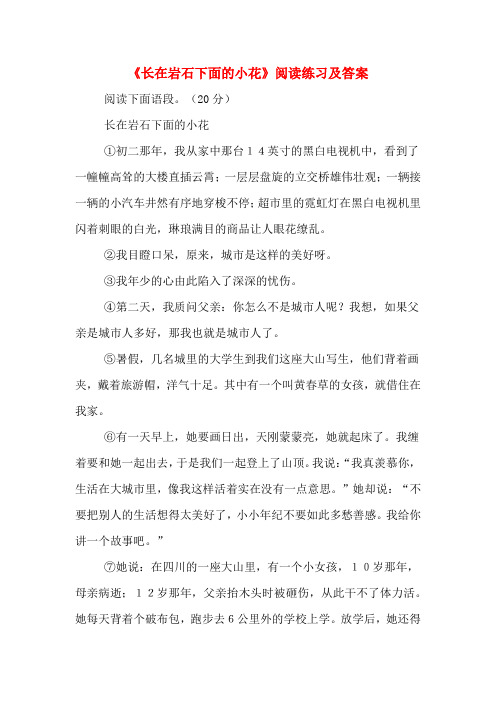 《长在岩石下面的小花》阅读练习及答案