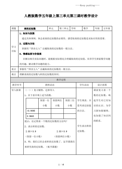 人教版小学数学第三单元第三课商的近似数(教案)(1)