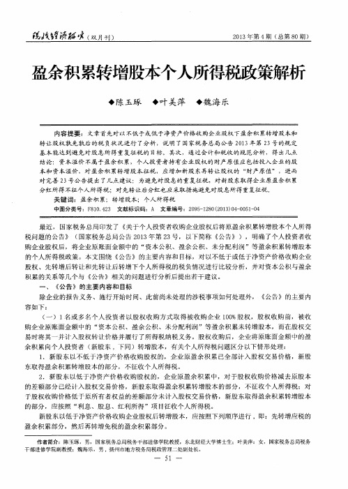 盈余积累转增股本个人所得税政策解析