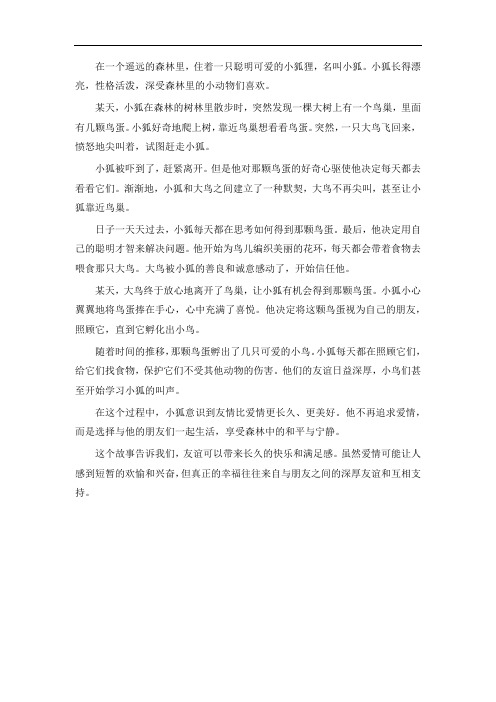 小狐狸的爱情故事睡前故事