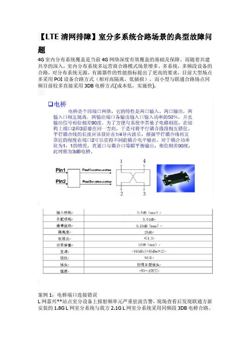 【LTE清网排障】室分多系统合路场景的典型故障问题