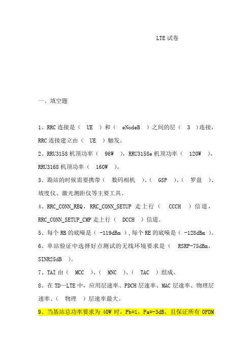 最新(完美版)LTE试卷3