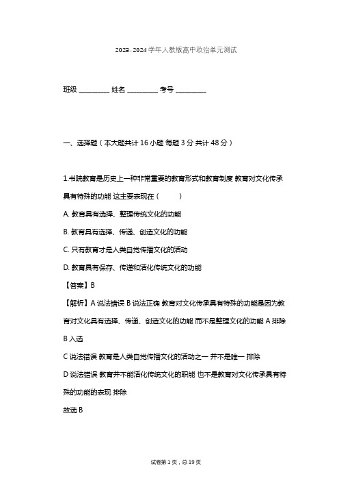 2023-2024学年高中政治人教版必修3第二单元 文化传承与创新单元测试(含答案解析)