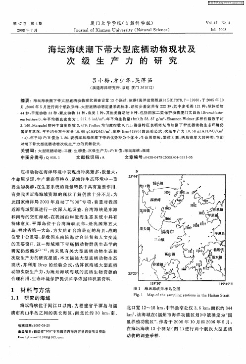 海坛海峡潮下带大型底栖动物现状及次级生产力的研究