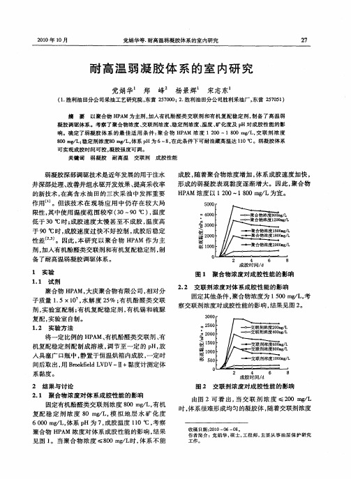 耐高温弱凝胶体系的室内研究