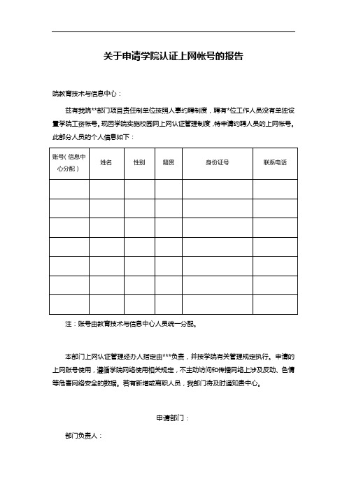 关于申请学院认证上网帐号的报告