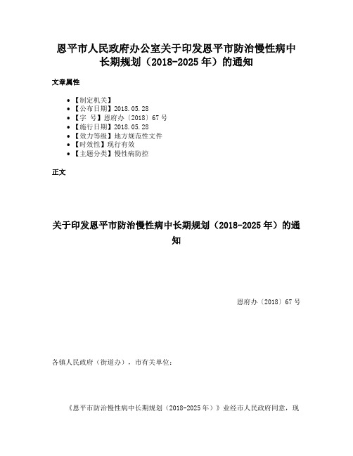 恩平市人民政府办公室关于印发恩平市防治慢性病中长期规划（2018-2025年）的通知