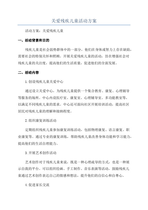 关爱残疾儿童活动方案