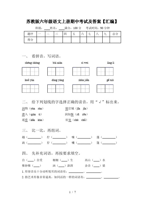 苏教版六年级语文上册期中考试及答案【汇编】