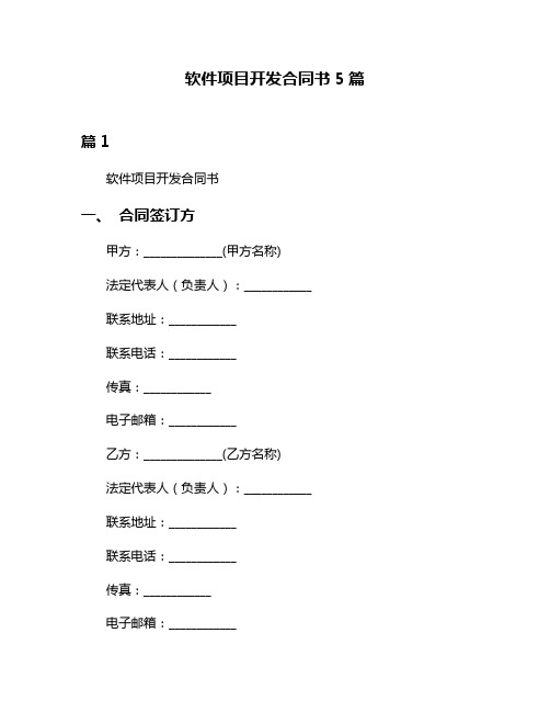 软件项目开发合同书5篇