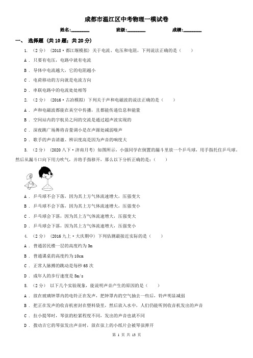 成都市温江区中考物理一模试卷 
