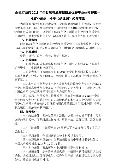 招聘第一批事业编制中小学教师简章