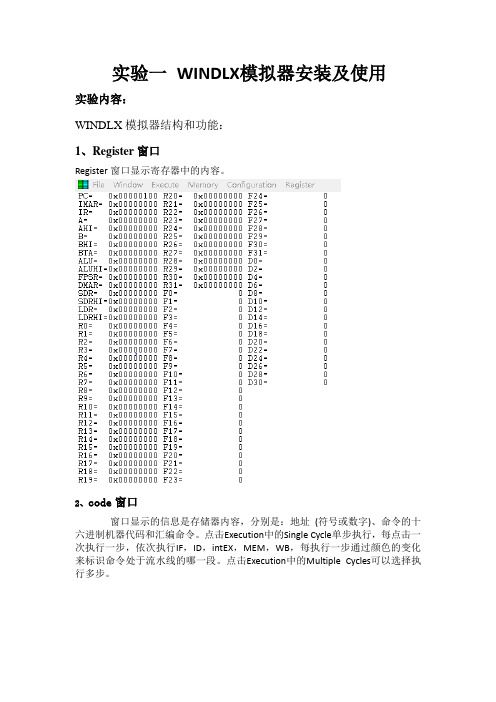 北邮大三计算机体系结构实验一 WINDLX模拟器安装及使用