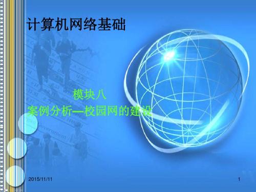《L计算机网络基础》-216834-模块八 案例分析—校园网建设