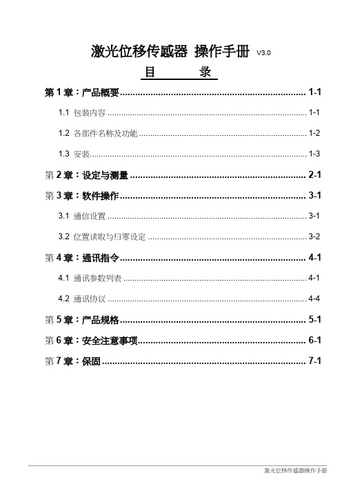 激光位移传感器操作手册说明书