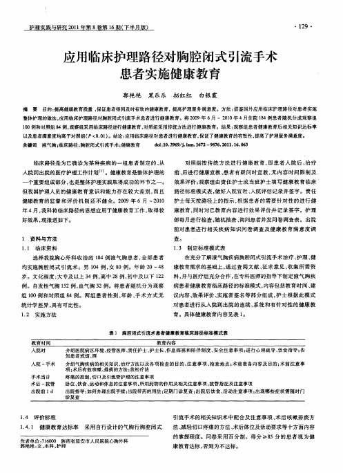 应用临床护理路径对胸腔闭式引流手术患者实施健康教育